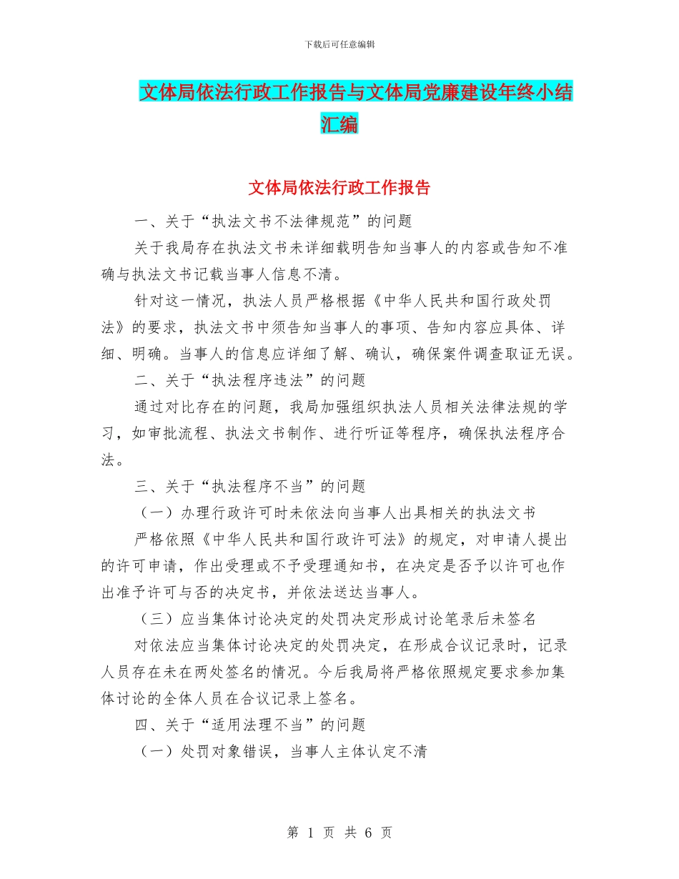 文体局依法行政工作报告与文体局党廉建设年终小结汇编_第1页