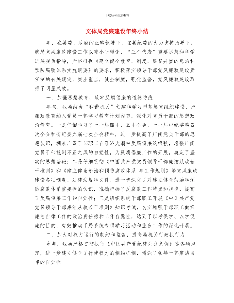 文体局依法行政工作报告与文体局党廉建设年终小结汇编_第3页