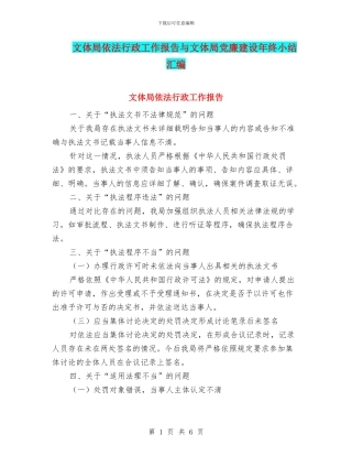 文体局依法行政工作报告与文体局党廉建设年终小结汇编