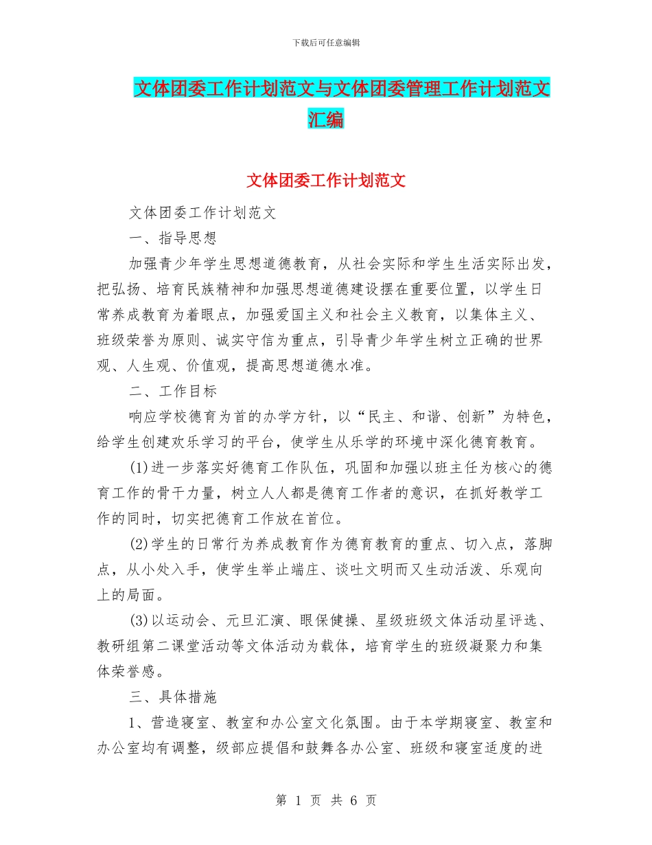 文体团委工作计划范文与文体团委管理工作计划范文汇编_第1页