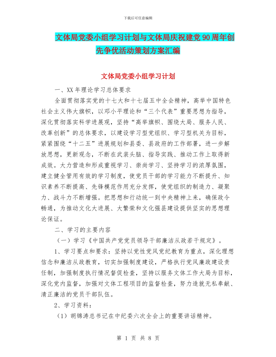 文体局党委小组学习计划与文体局庆祝建党90周年创先争优活动策划方案汇编_第1页