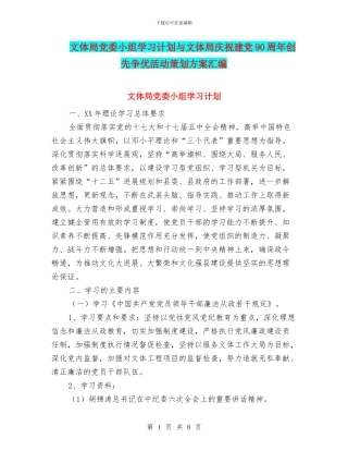 文体局党委小组学习计划与文体局庆祝建党90周年创先争优活动策划方案汇编