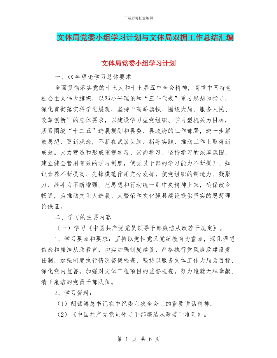 文体局党委小组学习计划与文体局双拥工作总结汇编_第1页