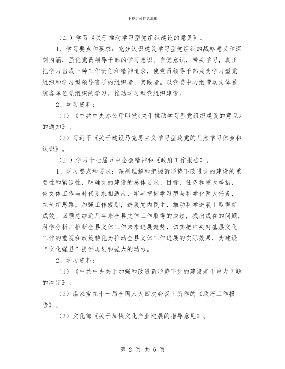文体局党委小组学习计划与文体局双拥工作总结汇编_第2页