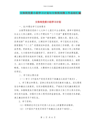 文体局党委小组学习计划与文体局双拥工作总结汇编