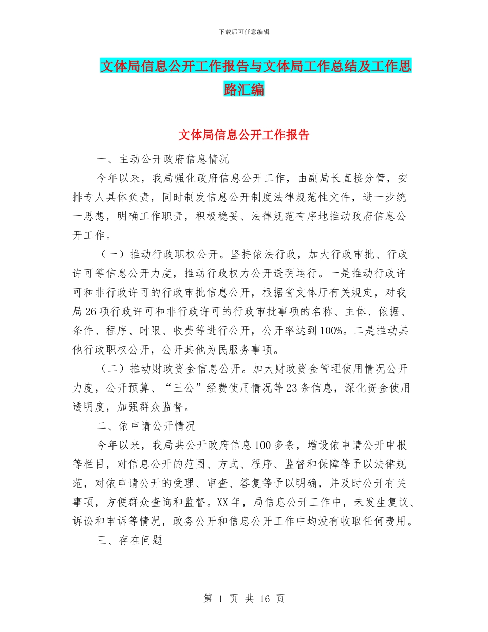 文体局信息公开工作报告与文体局工作总结及工作思路汇编_第1页