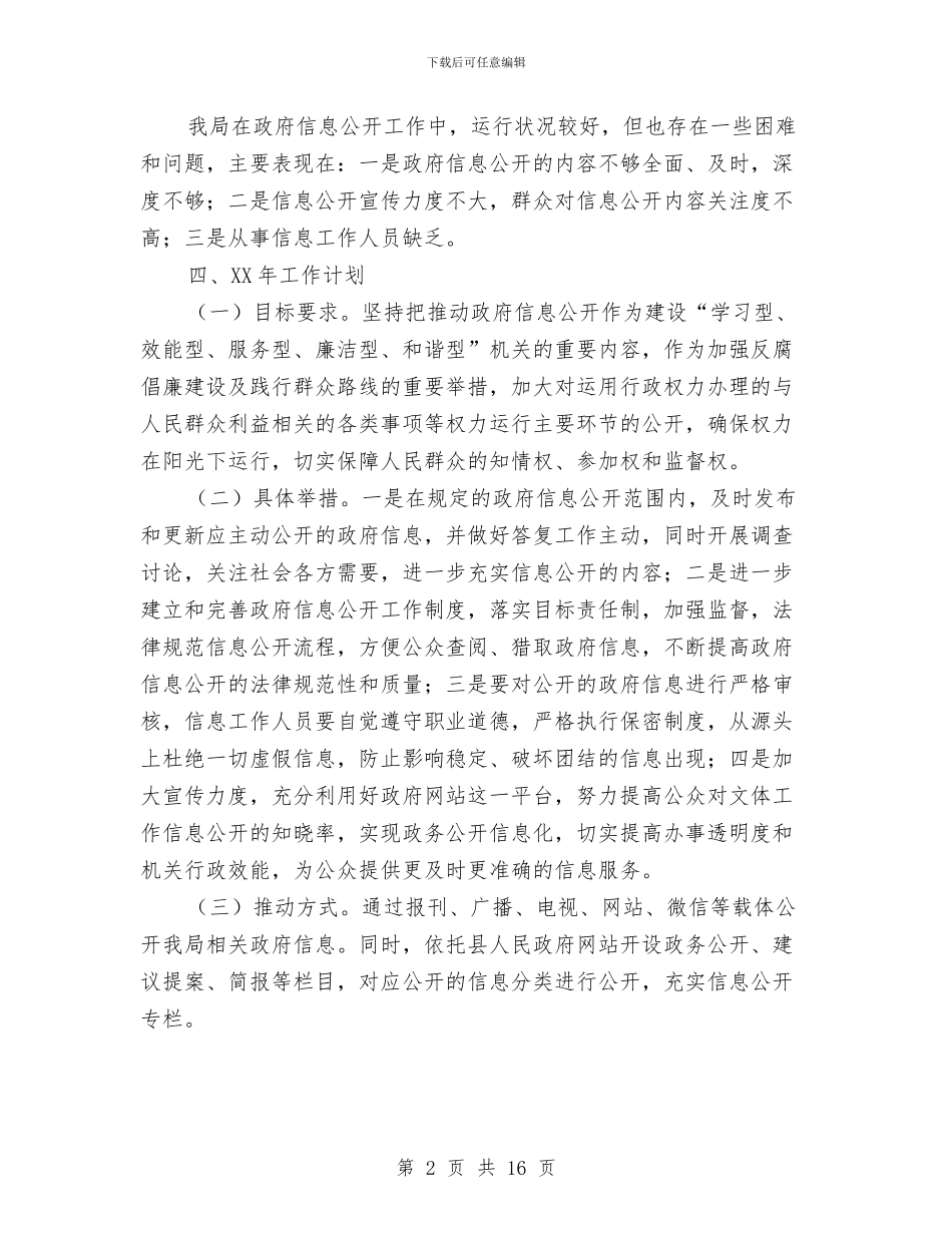 文体局信息公开工作报告与文体局工作总结及工作思路汇编_第2页