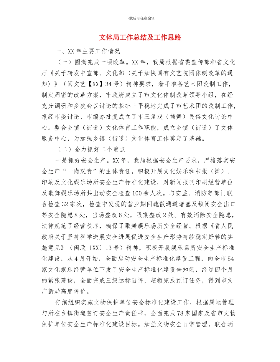 文体局信息公开工作报告与文体局工作总结及工作思路汇编_第3页