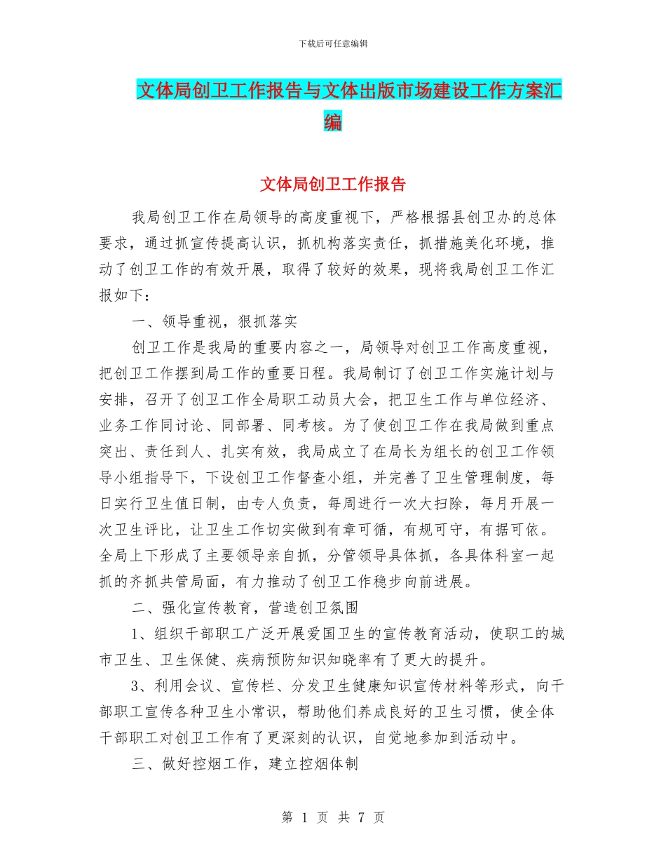 文体局创卫工作报告与文体岀版市场建设工作方案汇编_第1页