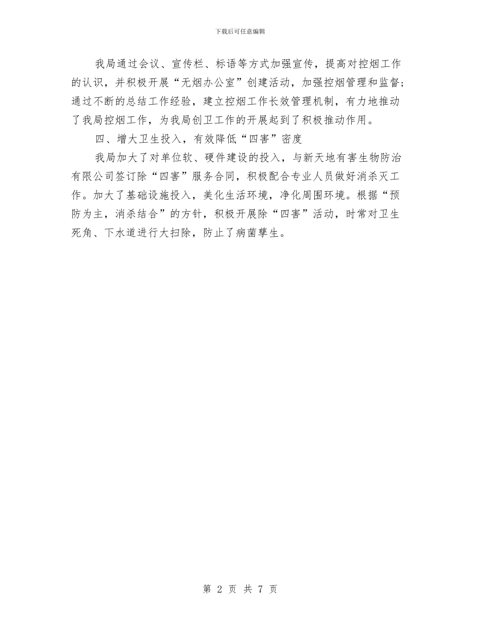 文体局创卫工作报告与文体岀版市场建设工作方案汇编_第2页