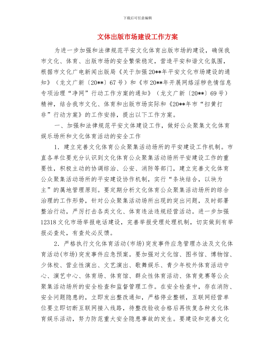 文体局创卫工作报告与文体岀版市场建设工作方案汇编_第3页