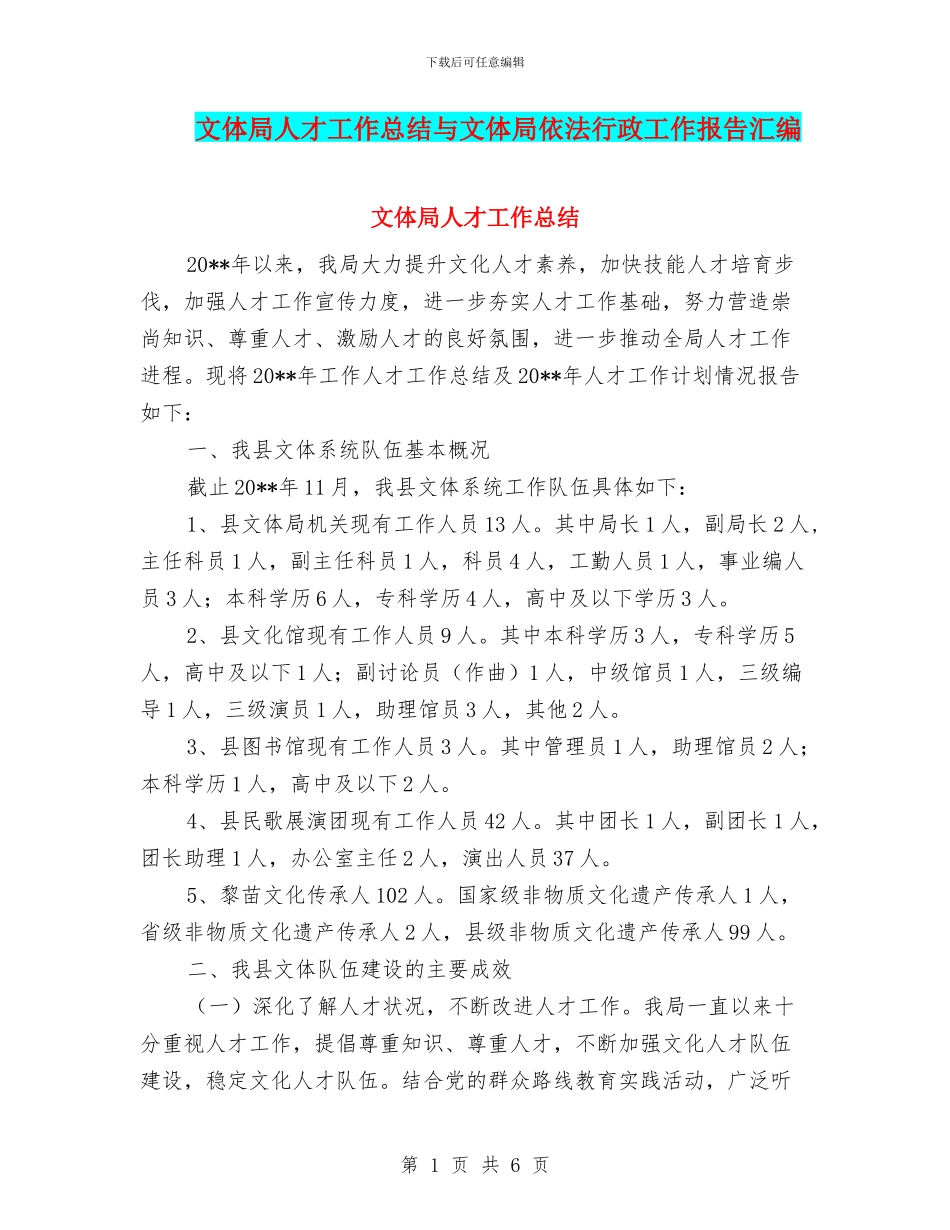 文体局人才工作总结与文体局依法行政工作报告汇编_第1页