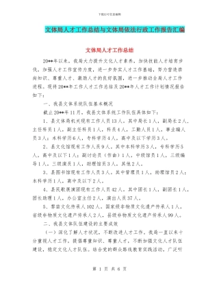 文体局人才工作总结与文体局依法行政工作报告汇编