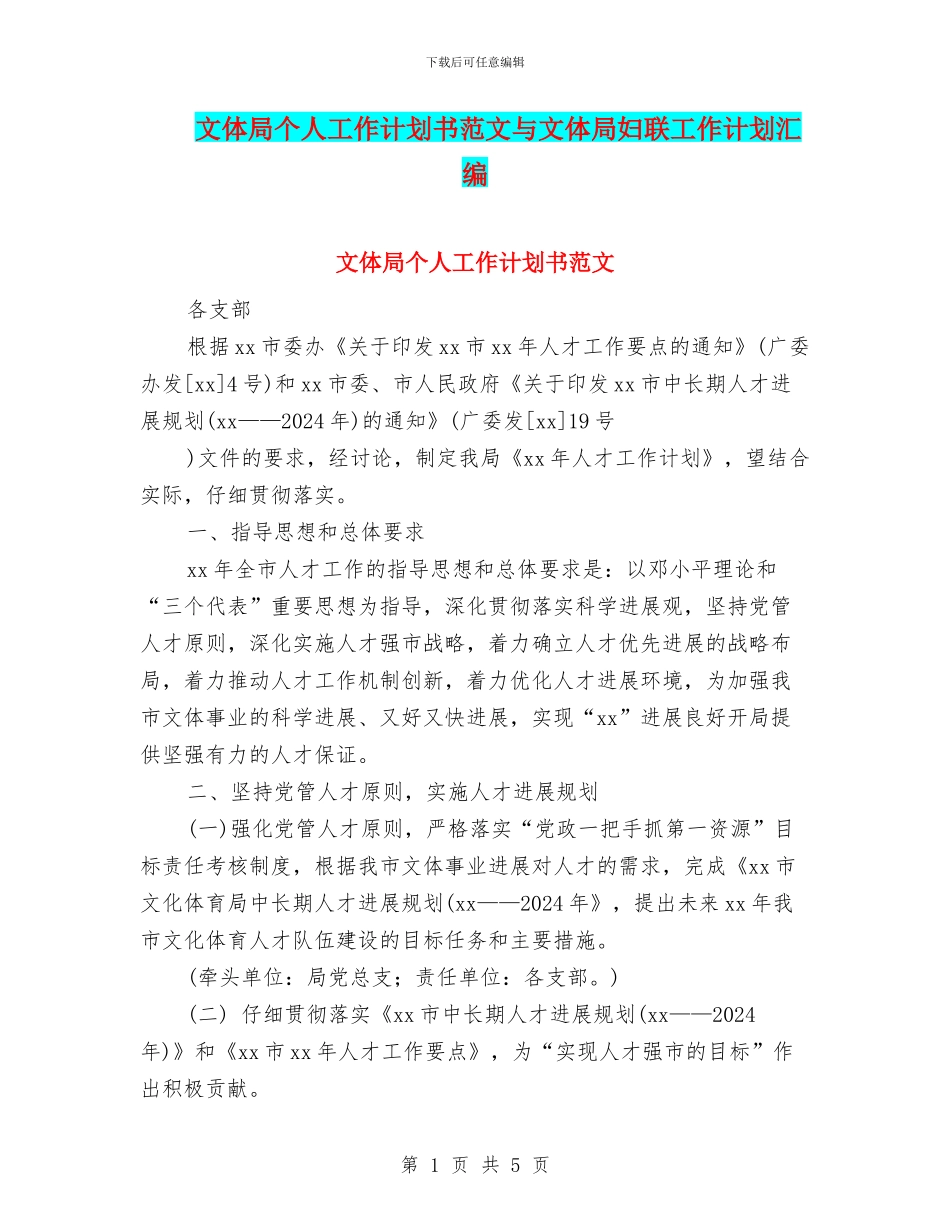 文体局个人工作计划书范文与文体局妇联工作计划汇编_第1页