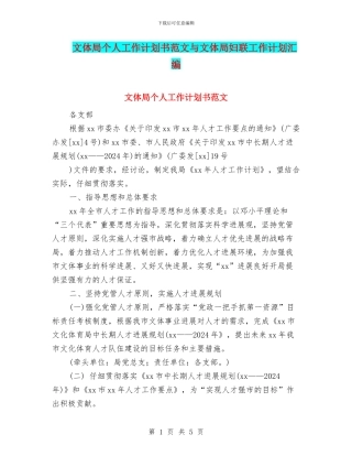 文体局个人工作计划书范文与文体局妇联工作计划汇编