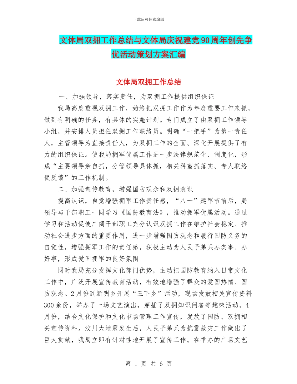 文体局双拥工作总结与文体局庆祝建党90周年创先争优活动策划方案汇编_第1页