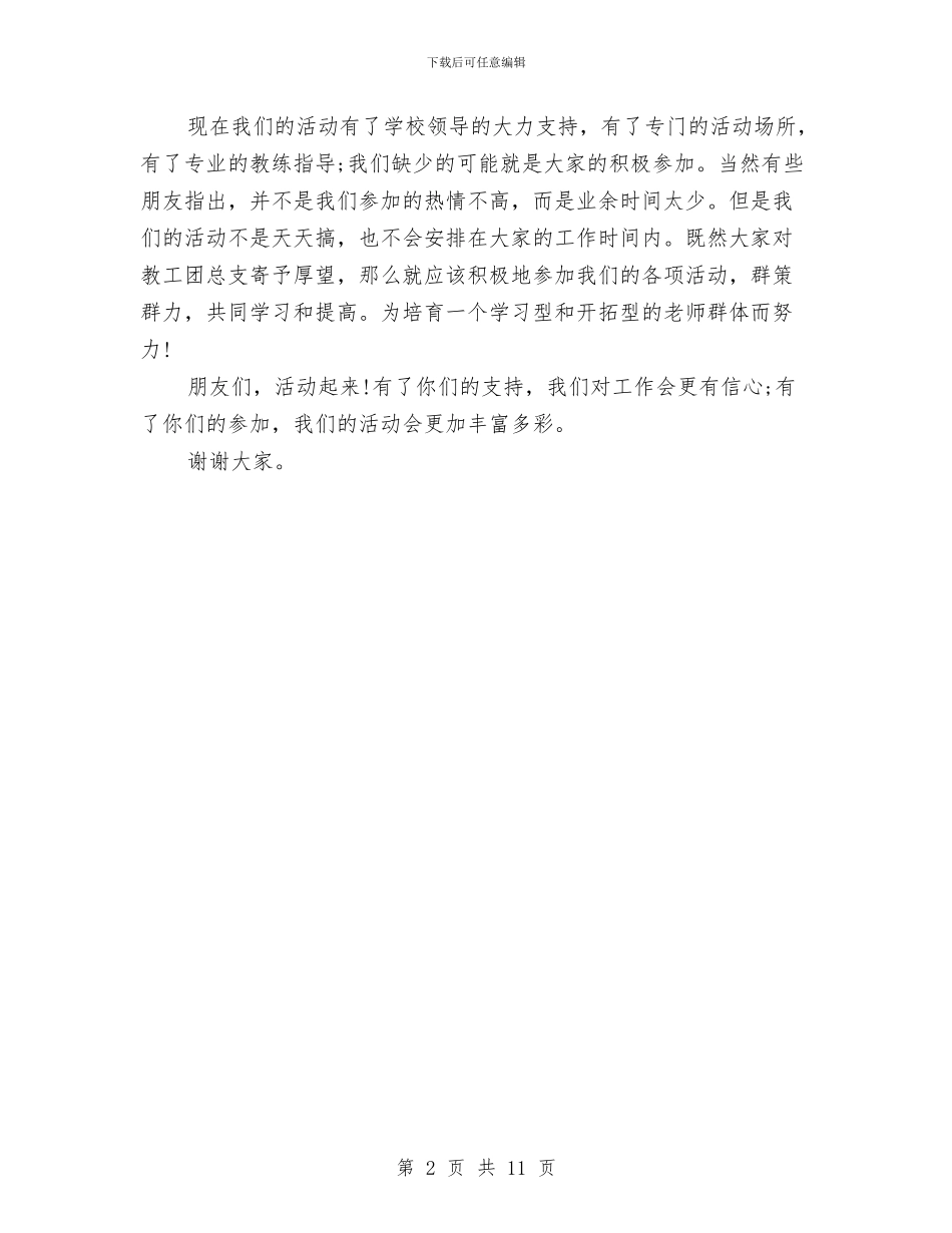 文体委员就职演讲稿精选范文与文体局信息公开工作方案汇编_第2页