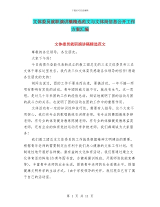 文体委员就职演讲稿精选范文与文体局信息公开工作方案汇编