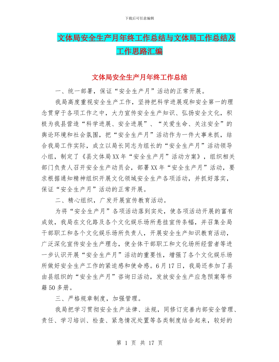 文体局安全生产月年终工作总结与文体局工作总结及工作思路汇编_第1页