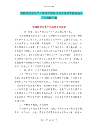 文体局安全生产月年终工作总结与文体局工作总结及工作思路汇编