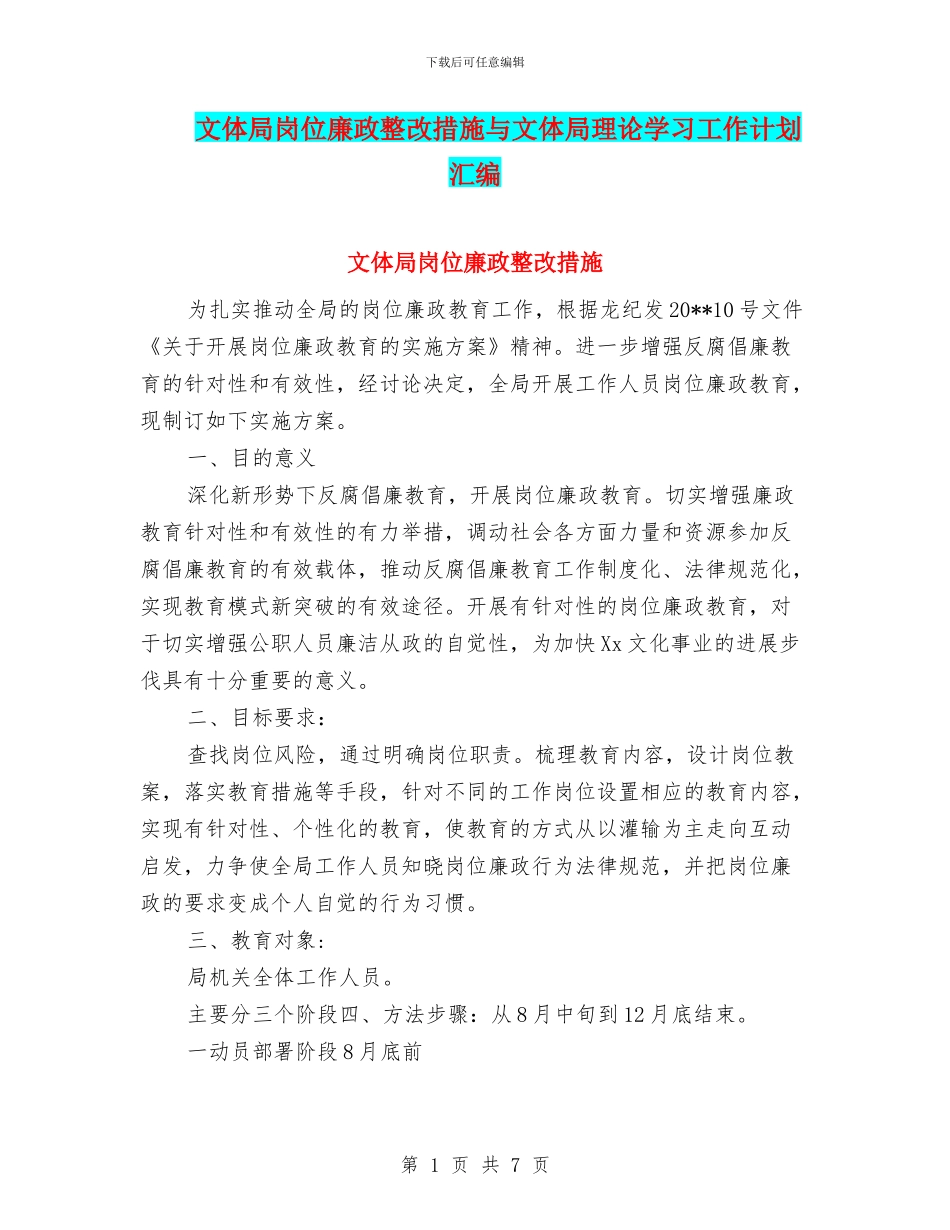 文体局岗位廉政整改措施与文体局理论学习工作计划汇编_第1页