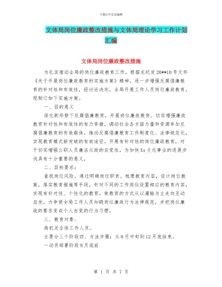 文体局岗位廉政整改措施与文体局理论学习工作计划汇编