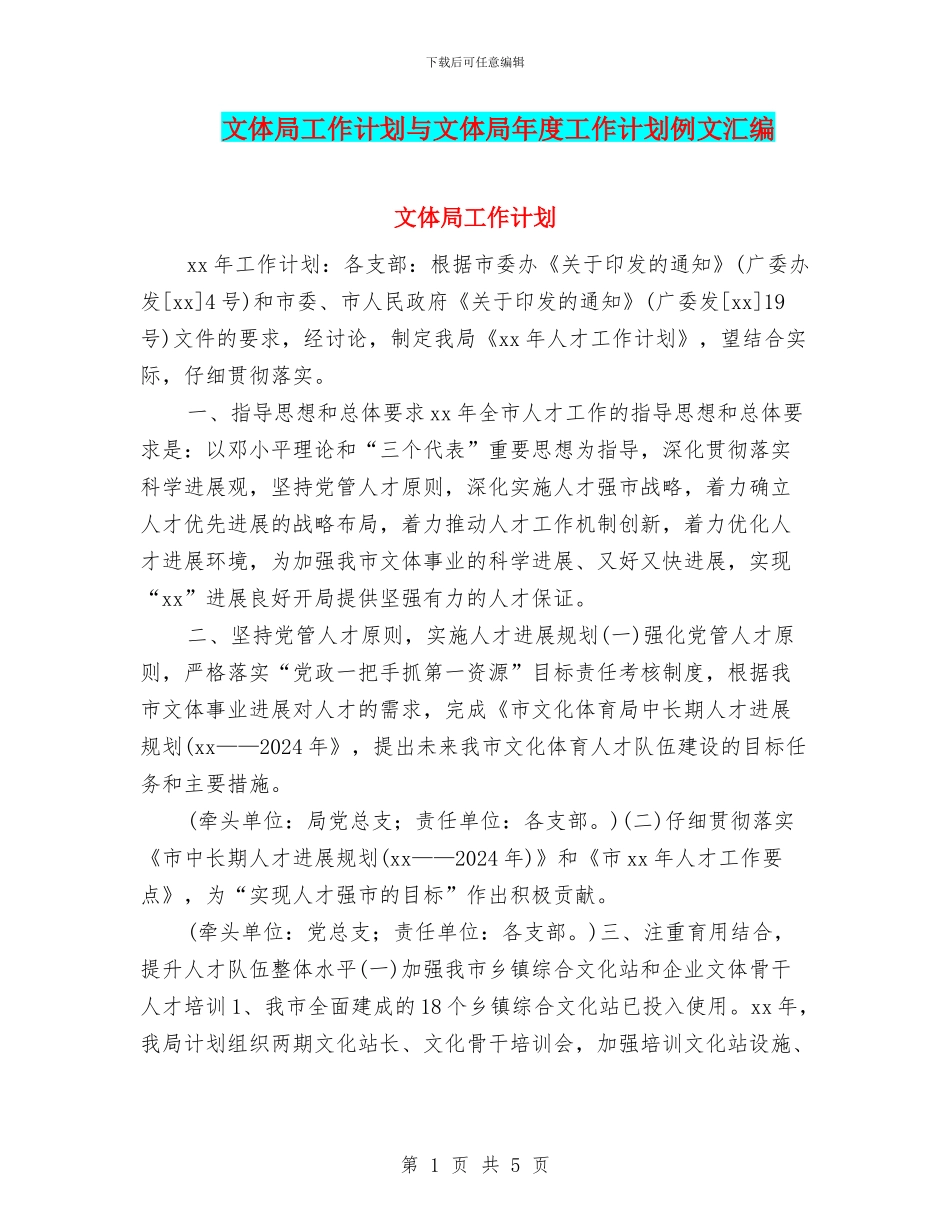 文体局工作计划与文体局年度工作计划例文汇编_第1页