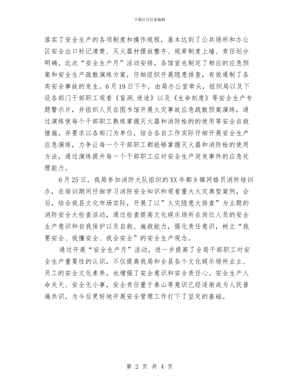 文体局安全生产月年终工作总结与文体局开展七一纪念活动情况报告汇编_第2页