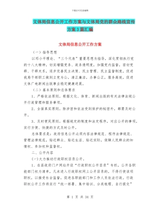 文体局信息公开工作方案与文体局党的群众路线宣传方案3篇汇编