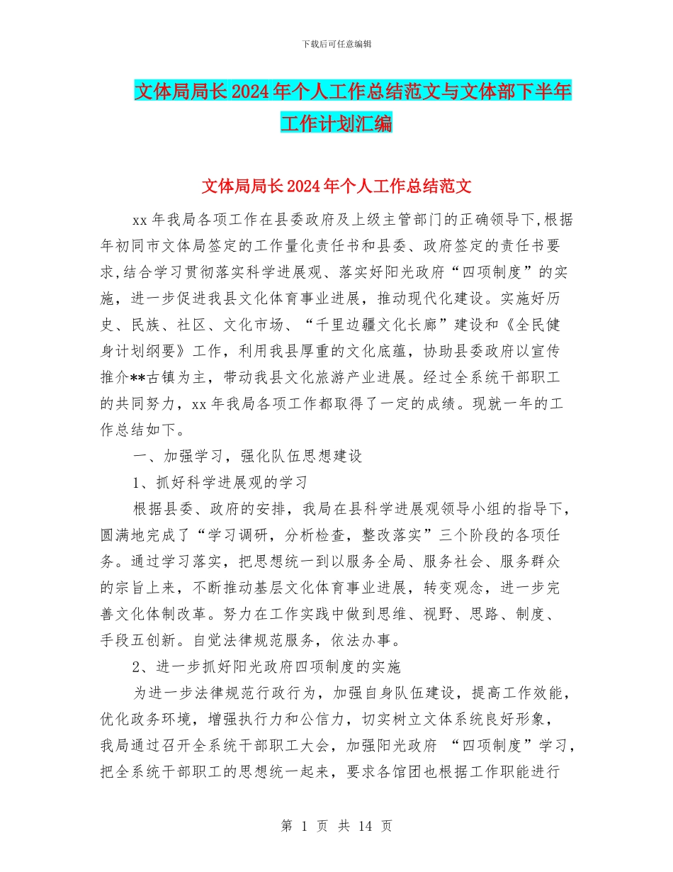 文体局局长2024年个人工作总结范文与文体部下半年工作计划汇编_第1页