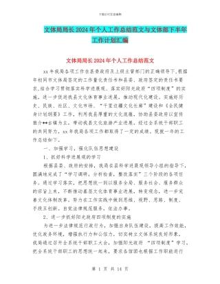 文体局局长2024年个人工作总结范文与文体部下半年工作计划汇编