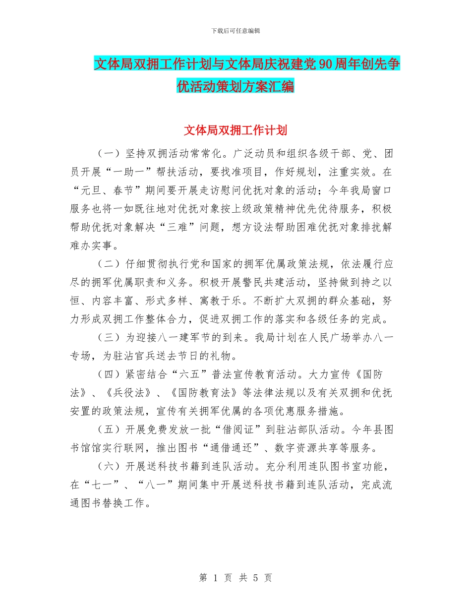 文体局双拥工作计划与文体局庆祝建党90周年创先争优活动策划方案汇编_第1页