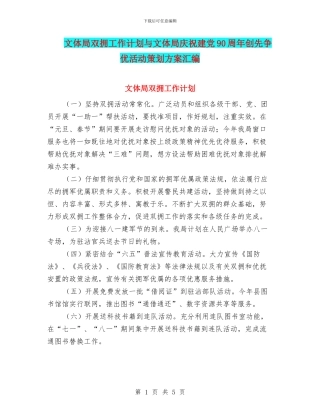 文体局双拥工作计划与文体局庆祝建党90周年创先争优活动策划方案汇编