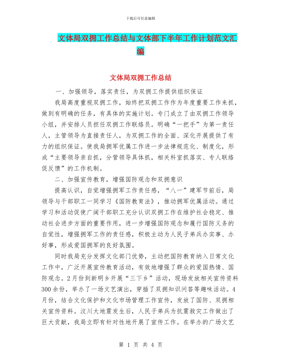 文体局双拥工作总结与文体部下半年工作计划范文汇编_第1页
