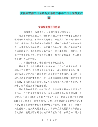 文体局双拥工作总结与文体部下半年工作计划范文汇编