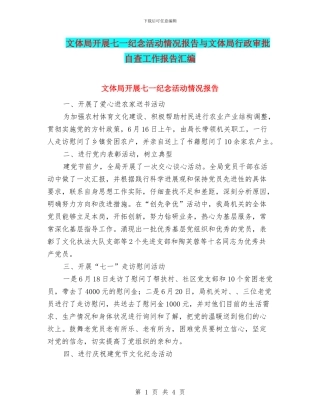 文体局开展七一纪念活动情况报告与文体局行政审批自查工作报告汇编