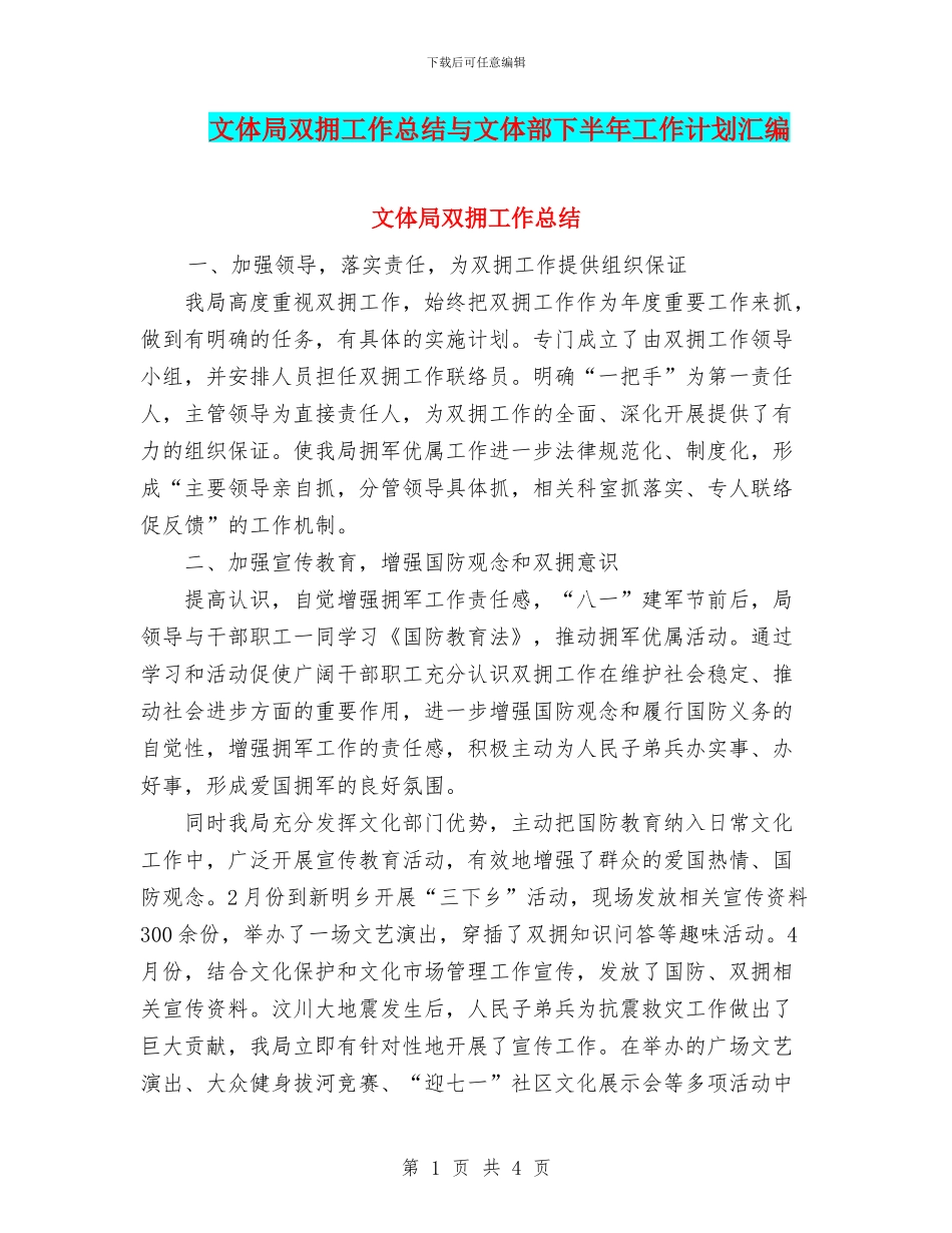 文体局双拥工作总结与文体部下半年工作计划汇编_第1页