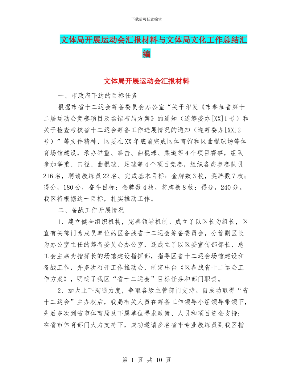 文体局开展运动会汇报材料与文体局文化工作总结汇编_第1页