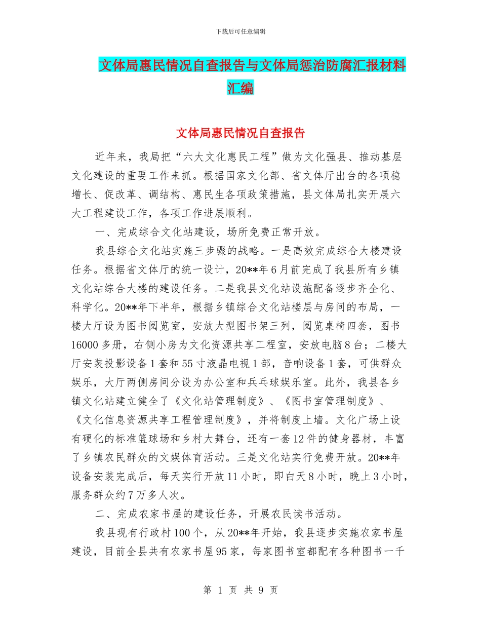 文体局惠民情况自查报告与文体局惩治防腐汇报材料汇编_第1页