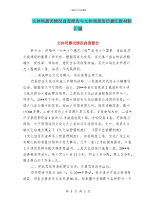文体局惠民情况自查报告与文体局惩治防腐汇报材料汇编