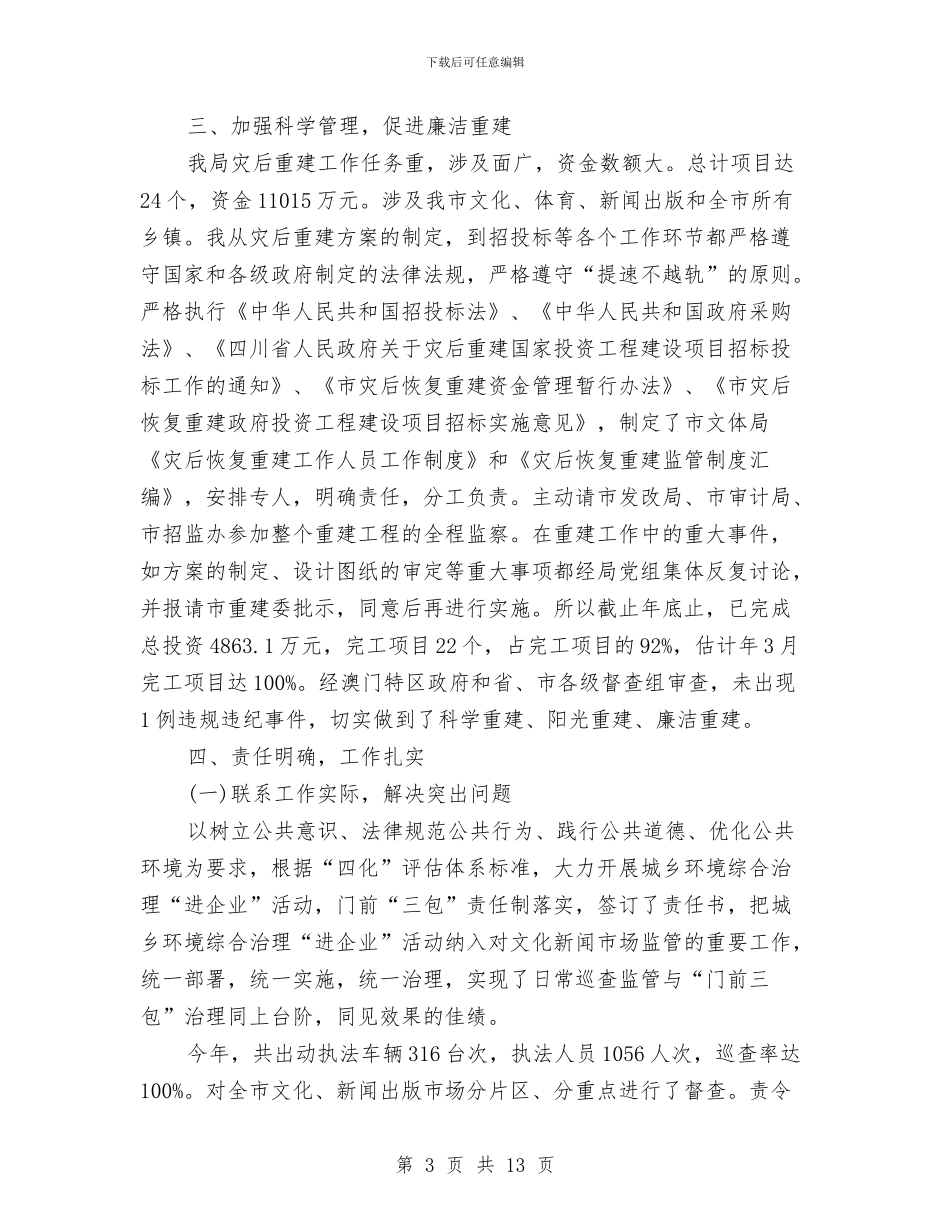 文体局惩治防腐汇报材料与文体局文化工作总结汇编_第3页