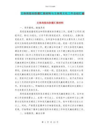 文体局惩治防腐汇报材料与文体局文化工作总结汇编