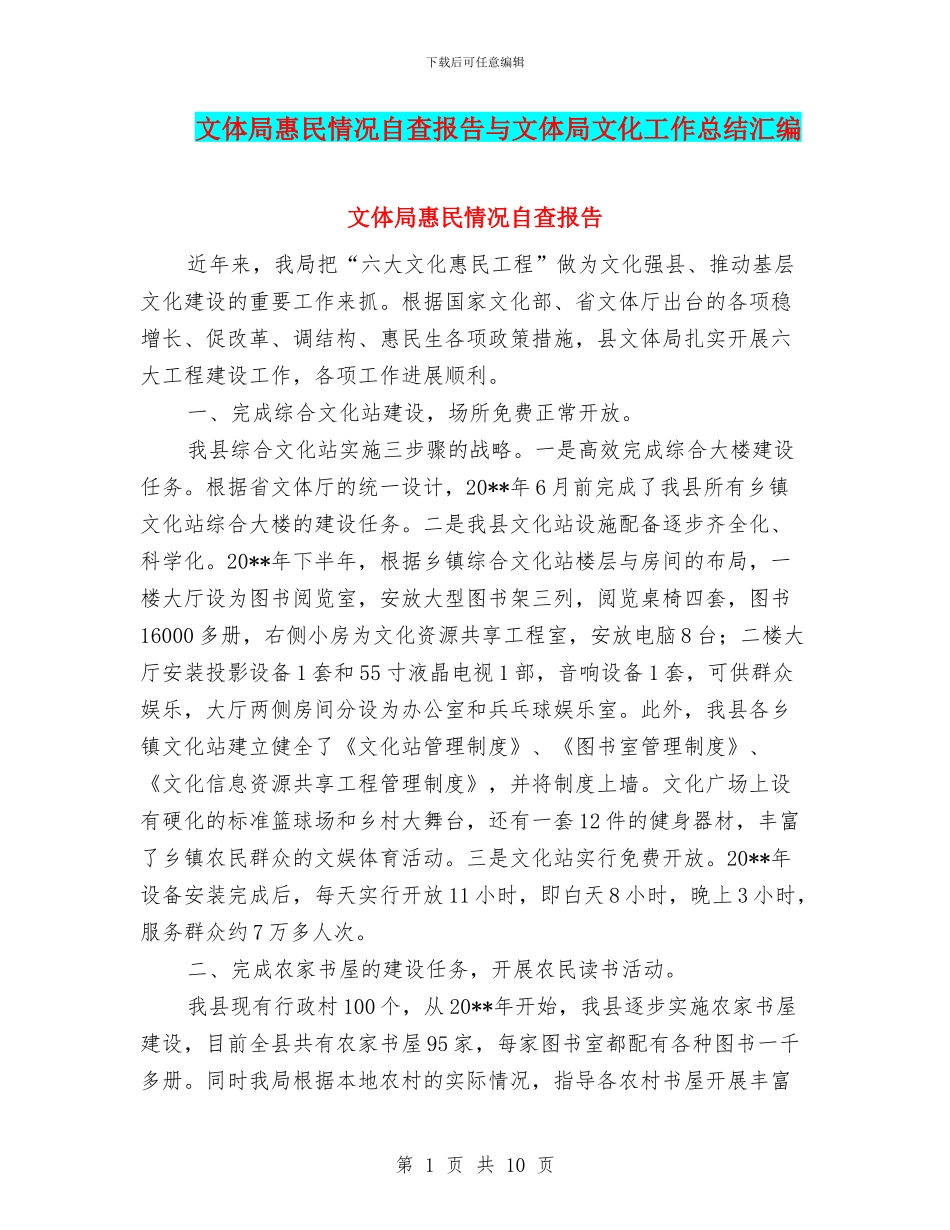 文体局惠民情况自查报告与文体局文化工作总结汇编_第1页