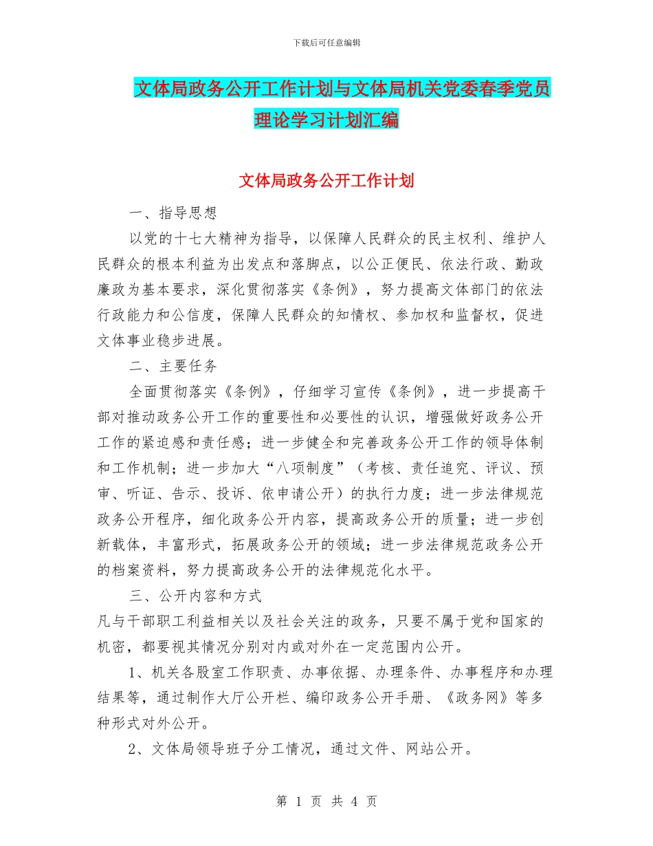 文体局政务公开工作计划与文体局机关党委春季党员理论学习计划汇编_第1页