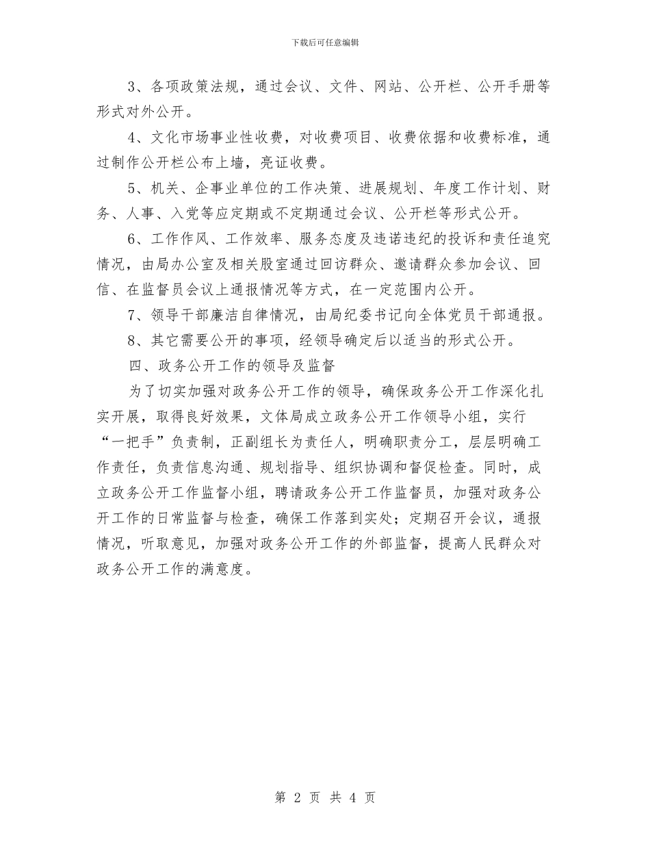 文体局政务公开工作计划与文体局理论学习工作计划汇编_第2页
