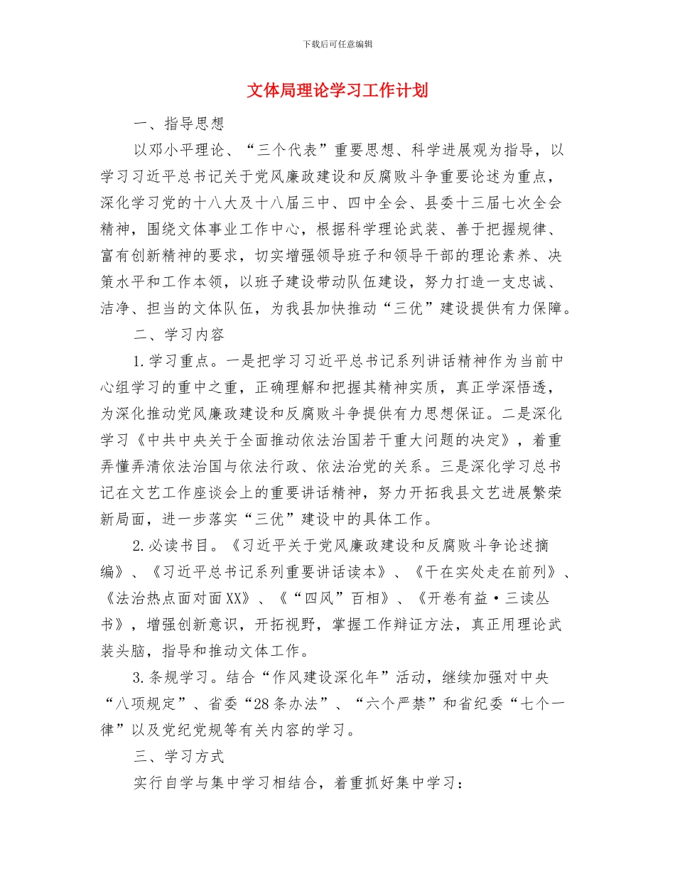 文体局政务公开工作计划与文体局理论学习工作计划汇编_第3页