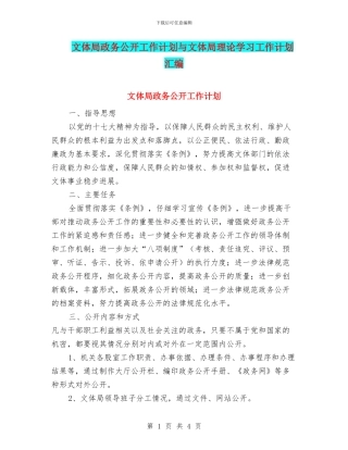 文体局政务公开工作计划与文体局理论学习工作计划汇编