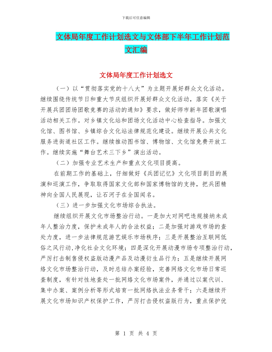 文体局年度工作计划选文与文体部下半年工作计划范文汇编_第1页