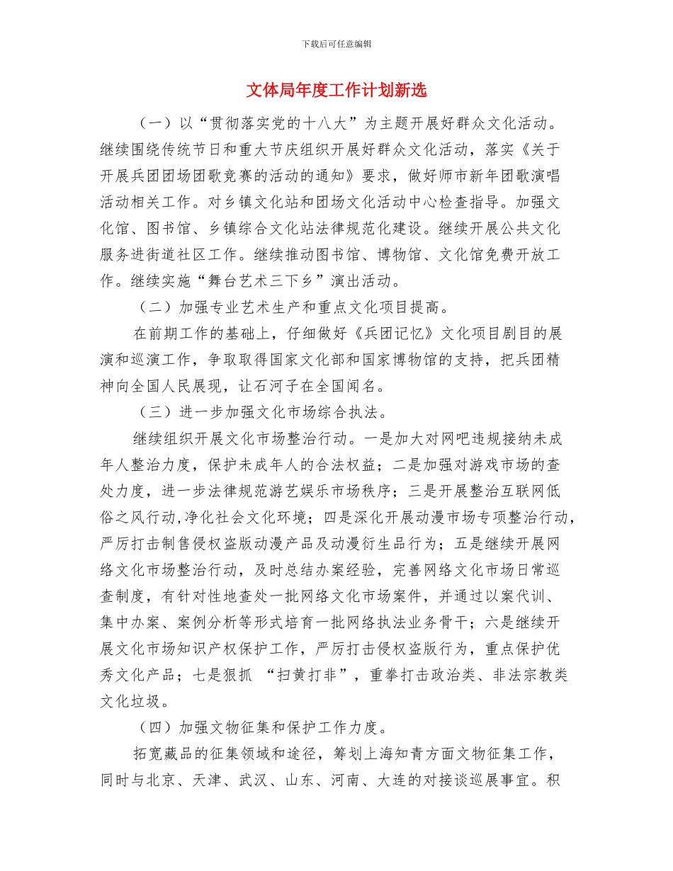 文体局年度工作计划与文体局年度工作计划新选汇编_第3页