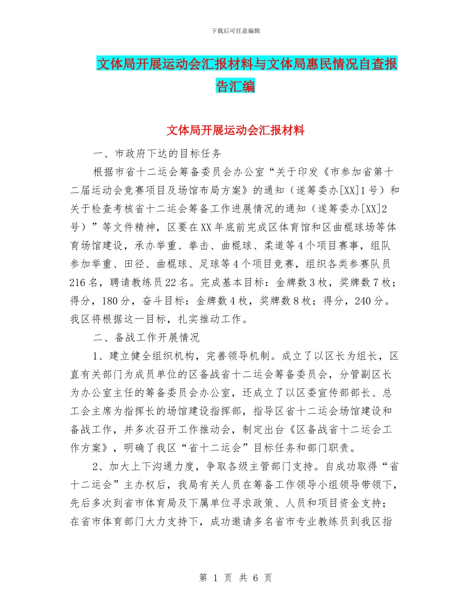 文体局开展运动会汇报材料与文体局惠民情况自查报告汇编_第1页